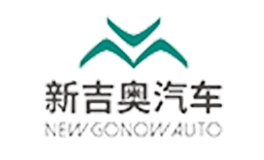 新吉奧汽車