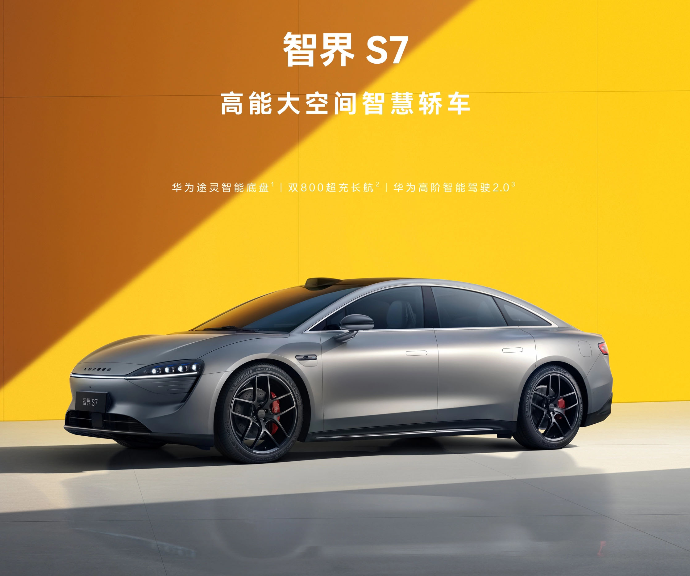 智界汽車智界S7-智界S7 2024款 Max+