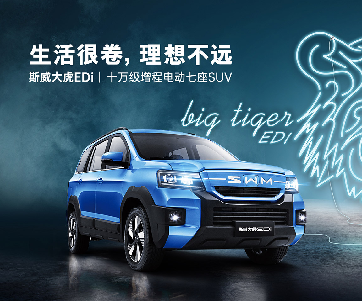 SRM鑫源SWM斯威大虎EDi-斯威大虎EDi 2023款 EDi 1.5L 豪華型 7座