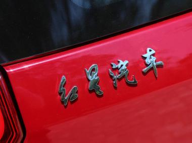 紅星汽車閃閃X2
