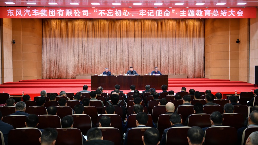 東風公司“不忘初心、牢記使命”主題教育總結大會召開