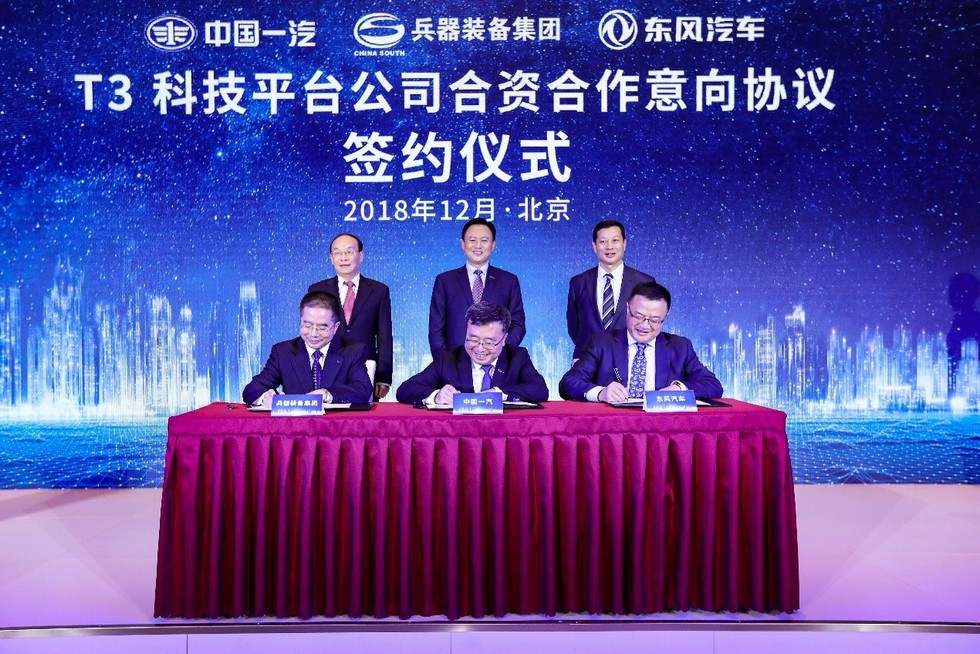 T3科技平臺公司合資合作協議簽訂 構建下一代汽車產業核心競爭力