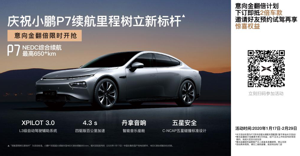 小鵬P7正式開啟意向金翻倍計劃，最高可享2萬元優惠權益
