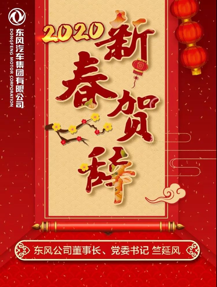東風汽車集團有限公司2020年新春賀辭