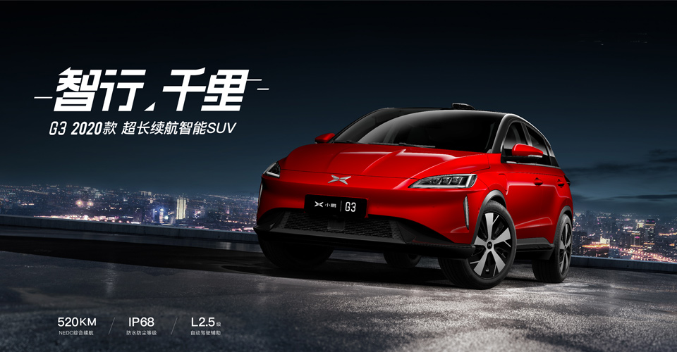 小鵬汽車首次攜智能雙雄——G3 2020款、P7亮相海南車展