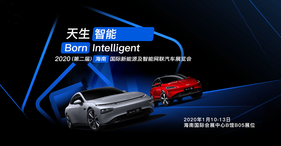 小鵬汽車首次攜智能雙雄——G3 2020款、P7亮相海南車展