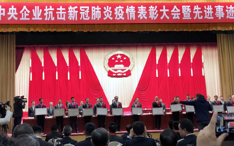 央企抗擊新冠肺炎疫情表彰大會召開