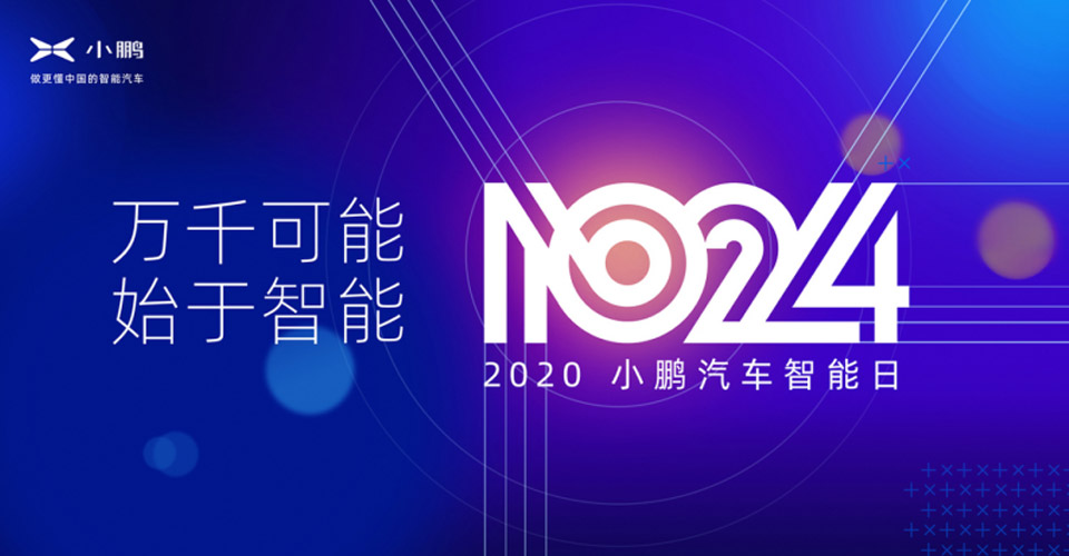 “1024小鵬汽車智能日”上你需要了解的領先黑科技