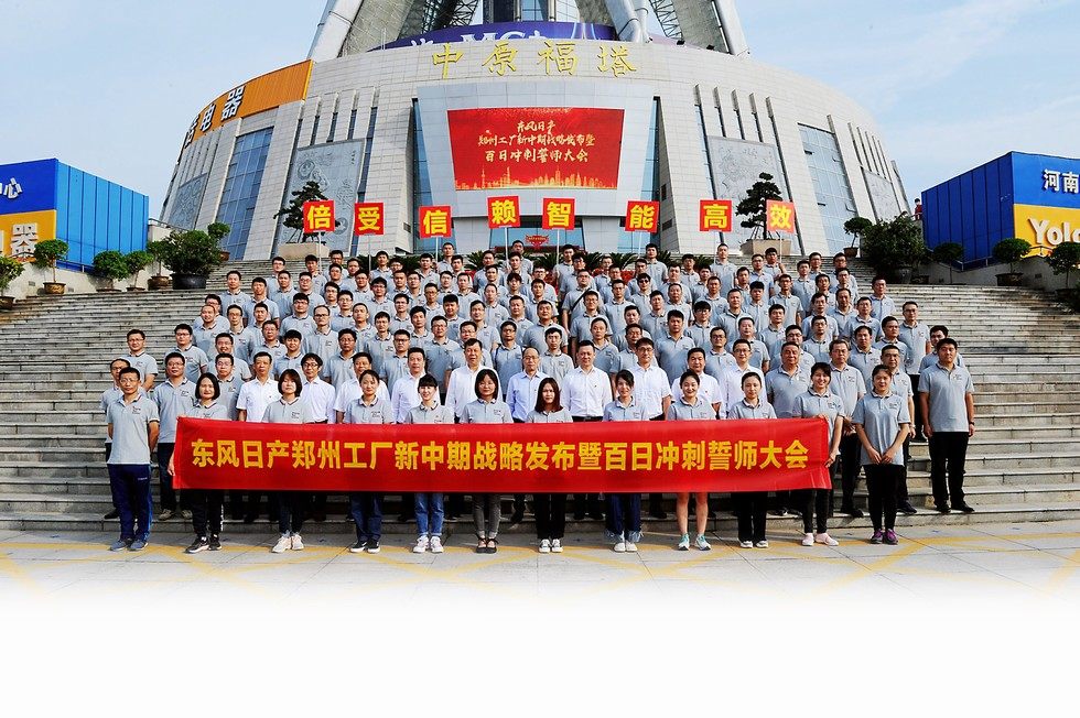 東風日產(chǎn)鄭州工廠舉行新中期戰(zhàn)略發(fā)布暨百日沖刺誓師大會
