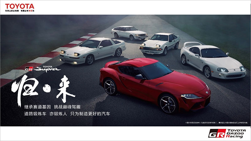 繼承賽道基因 挑戰巔峰駕趣 TOYOTA SUPRA“歸來” —豐田將運動品牌“GR”及旗下旗艦車型“TOYOTA SUPRA”引進中國市場—