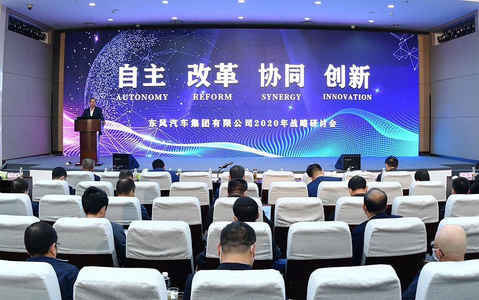 東風(fēng)公司2020年戰(zhàn)略研討會在漢閉幕