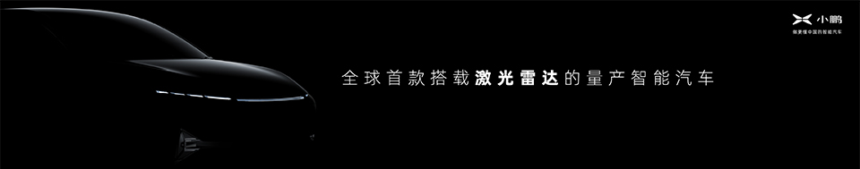 小鵬汽車廣州車展發(fā)布P7鵬翼版售36.69-40.99萬元 下一代自動駕駛軟硬件將大幅升級