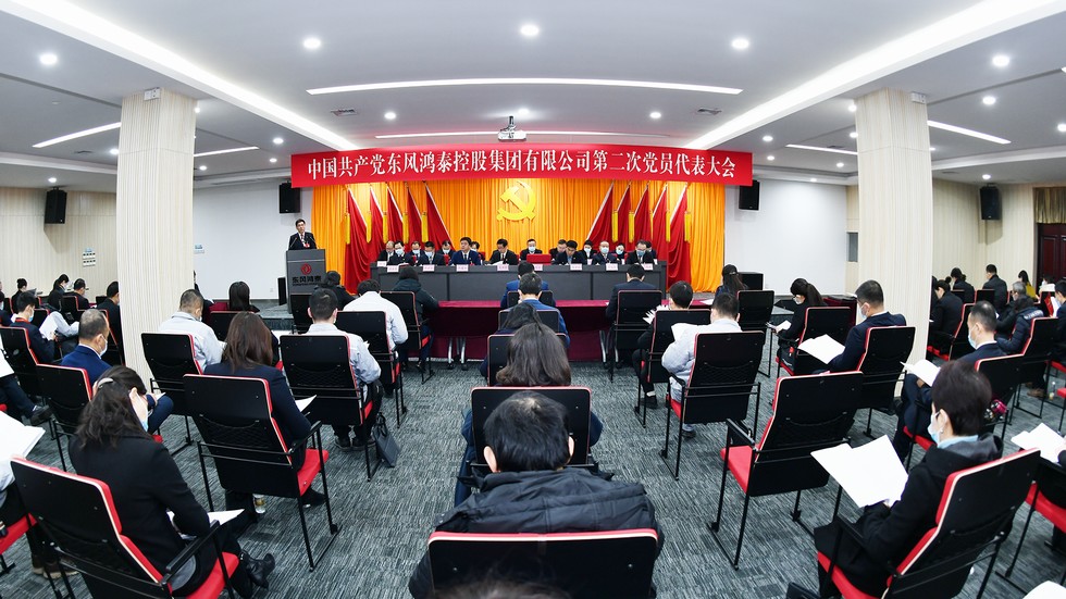 中國共產黨東風鴻泰控股集團有限公司第二次黨員代表大會召開