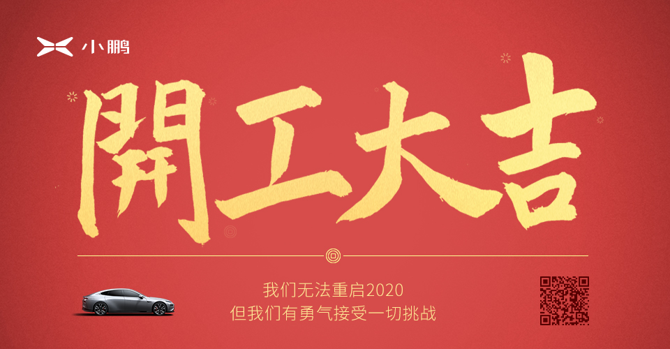 小鵬汽車迎復工首日：全力做好保障，團結迎接挑戰