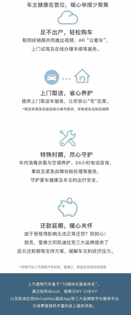 上汽通用汽車推出延長質保等多項暖心“戰疫”舉措