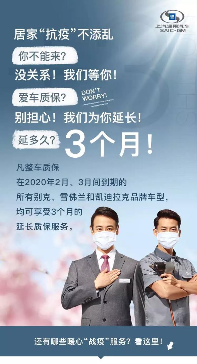 上汽通用汽車推出延長質保等多項暖心“戰疫”舉措