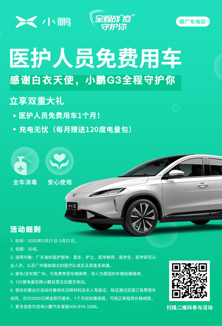 小鵬汽車再推“醫護體系人員免費租車”，向白衣天使們致敬！