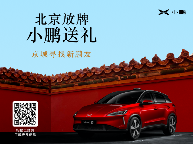 0首付，訂金翻10倍，小鵬G3推出北京購車專屬政策
