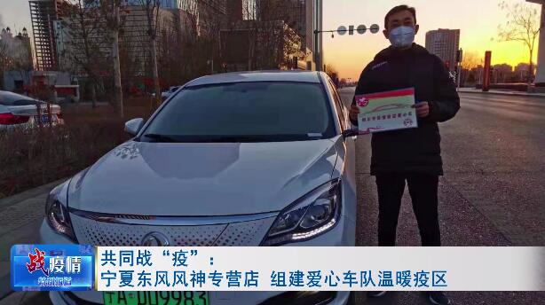 疫情面前，這支東風(fēng)風(fēng)神專營店組建的志愿車隊杠杠滴！