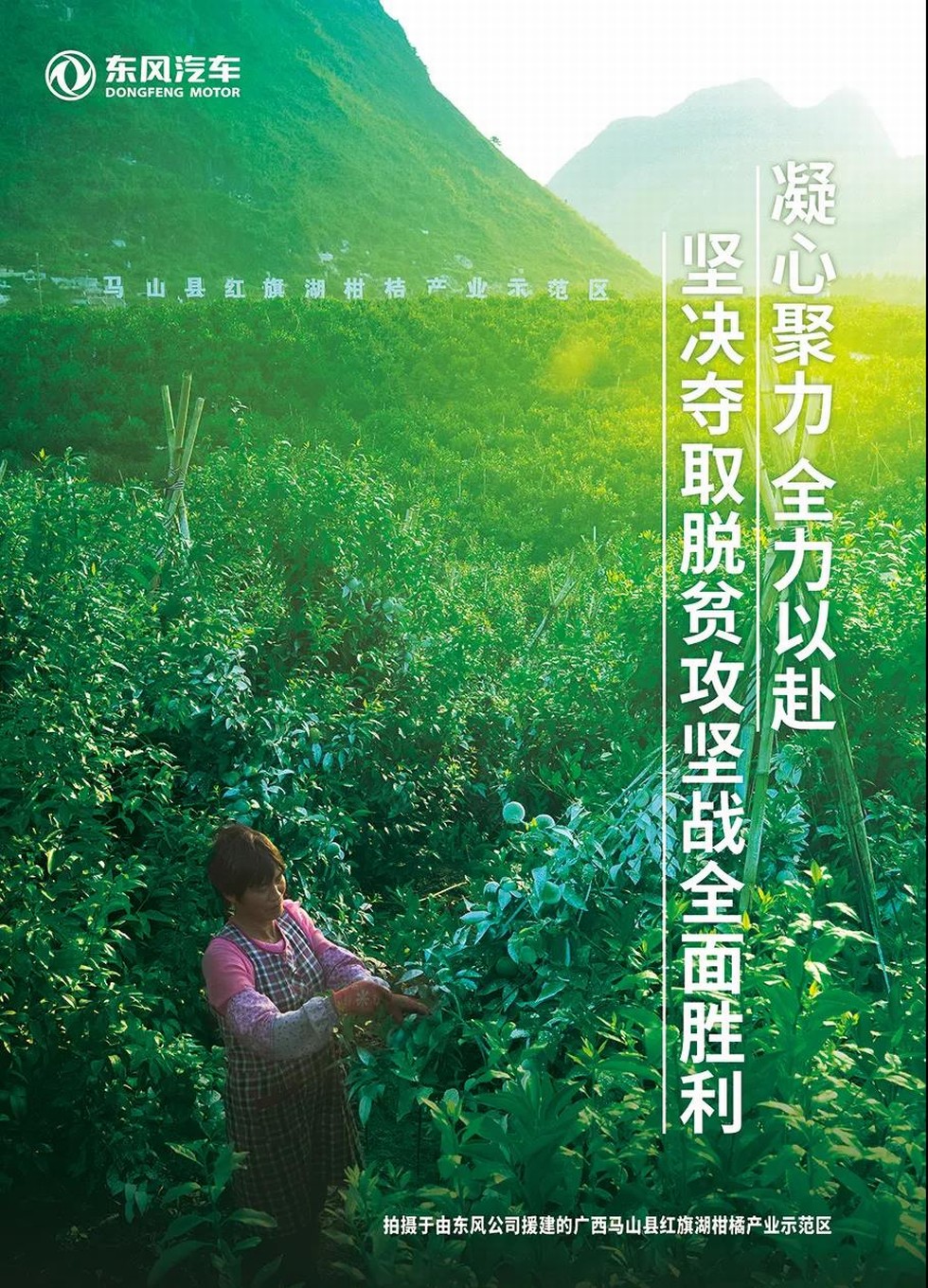 東風(fēng)公司按下脫貧攻堅“加速鍵”