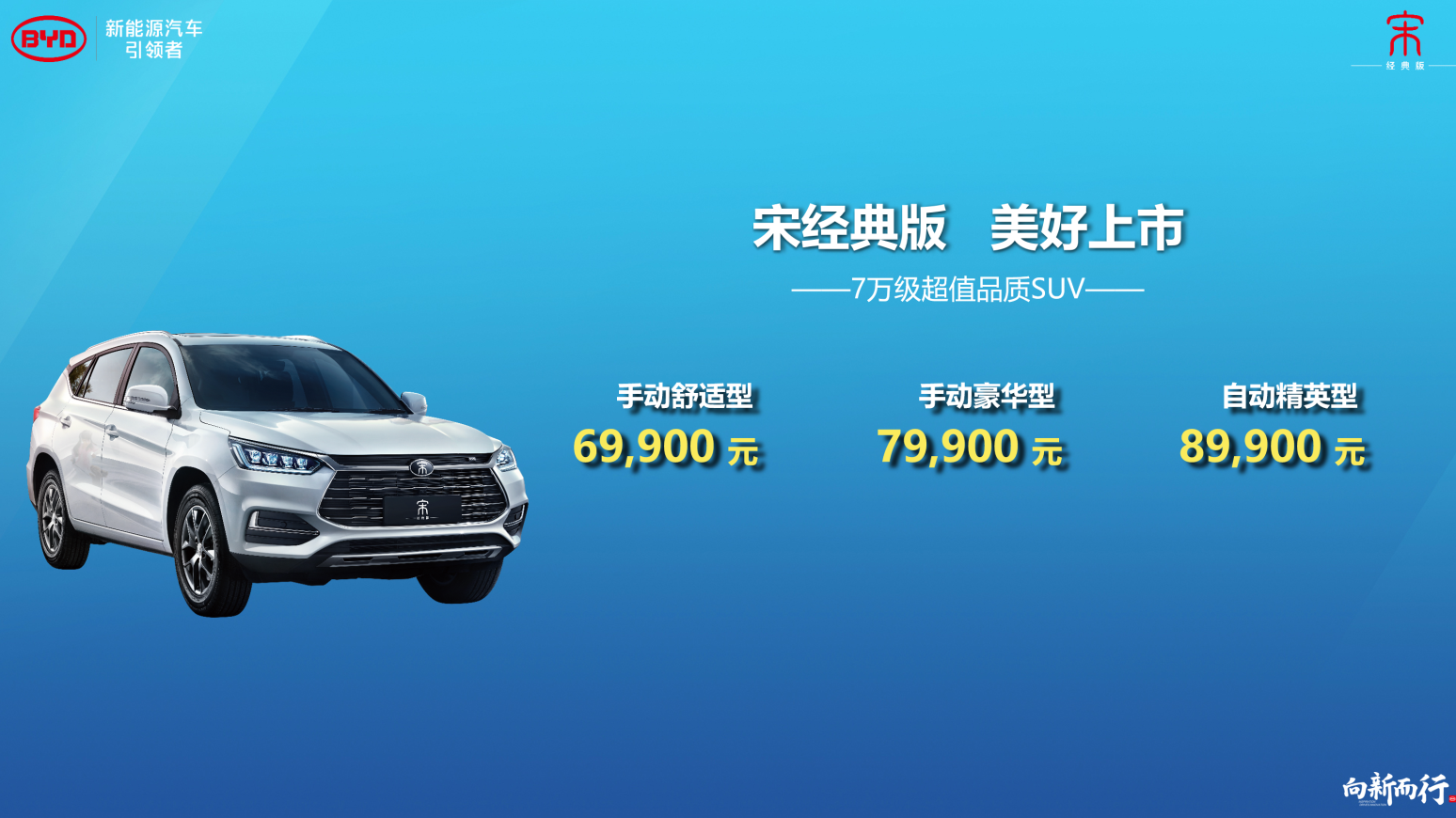 7萬級超值品質SUV——宋經典版，美好上市！