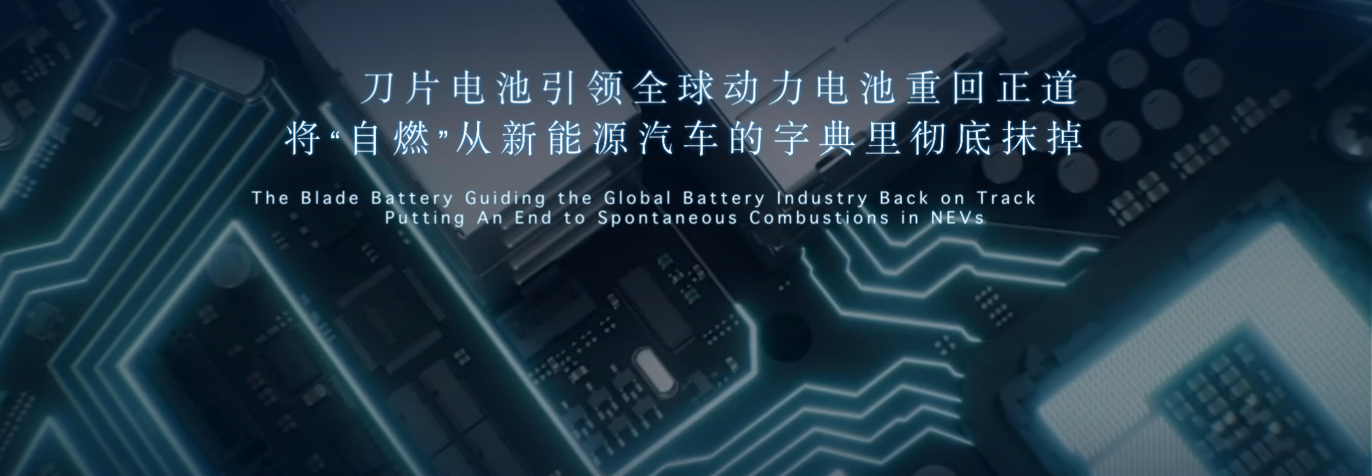 為什么比亞迪敢說將“自燃”從新能源汽車的字典中徹底抹掉？