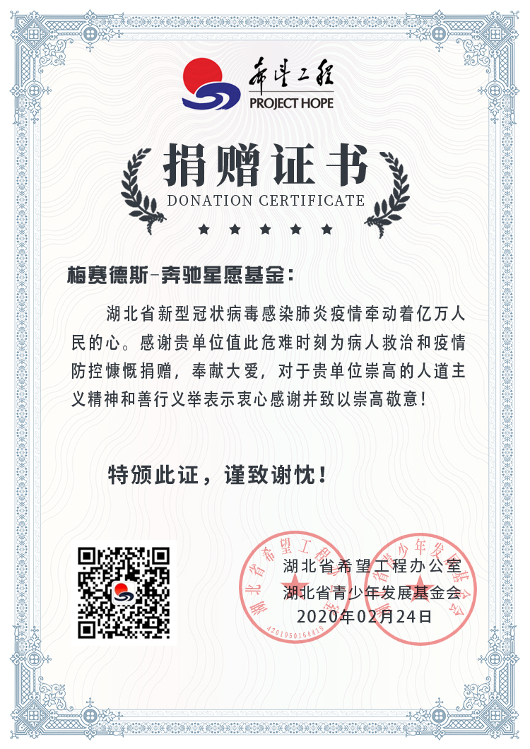 奔馳星愿基金公布首筆捐款落實(shí)細(xì)則，增捐2000萬(wàn)持續(xù)戰(zhàn)疫