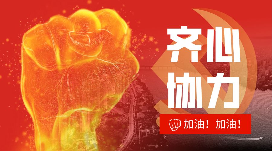 防疫復(fù)工 黨員先行——致公司全體共產(chǎn)黨員的一封信