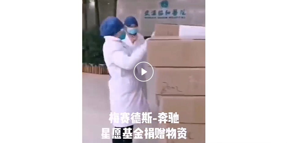 奔馳星愿基金公布首筆捐款落實(shí)細(xì)則，增捐2000萬(wàn)持續(xù)戰(zhàn)疫