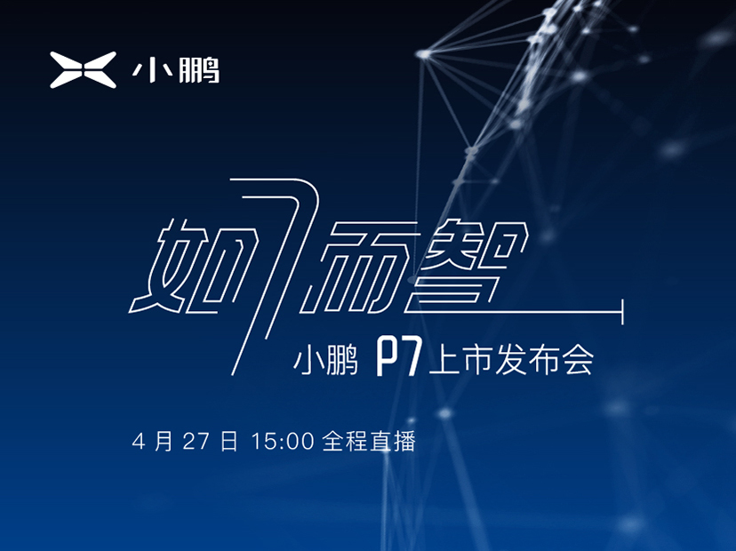 如7而智 超長續(xù)航智能轎跑小鵬P7將于4月27日正式上市