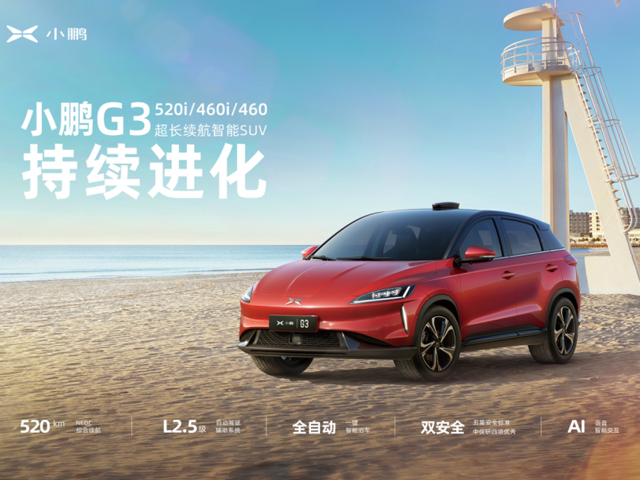 小鵬G3擴增三款車型啟動銷售，智能能力更優秀、續航選擇更多元