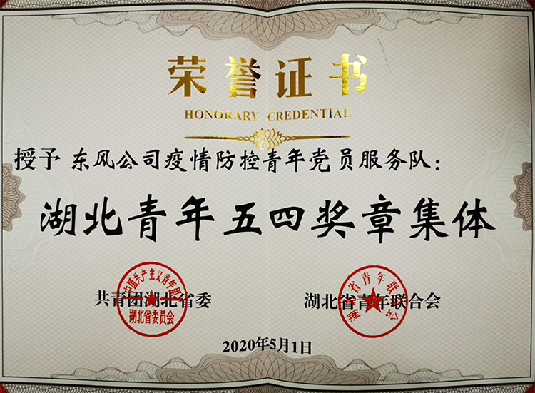 東風公司青年黨員服務隊獲湖北青年五四獎章集體