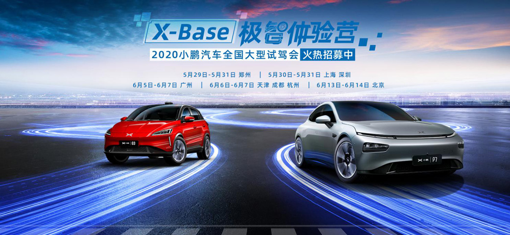 X-Base極智體驗營—2020小鵬汽車全國大型試駕會 全國8城同步開啟招募