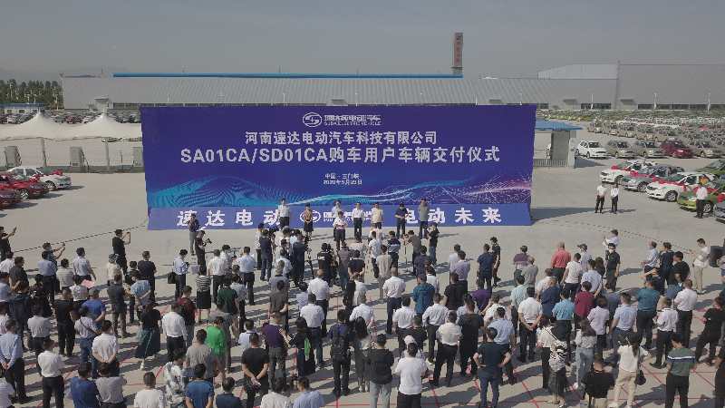 速達公司SA01CA/SD01CA購車用戶車輛交付儀式舉行1274輛速達純電動轎車正式交付用戶使用