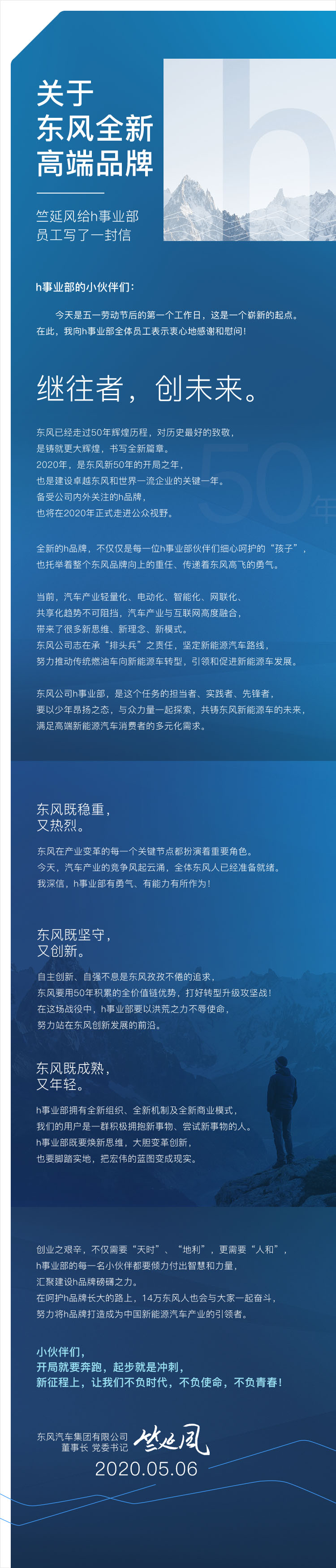 關于東風全新高端品牌,竺延風給h事業部員工寫了一封信