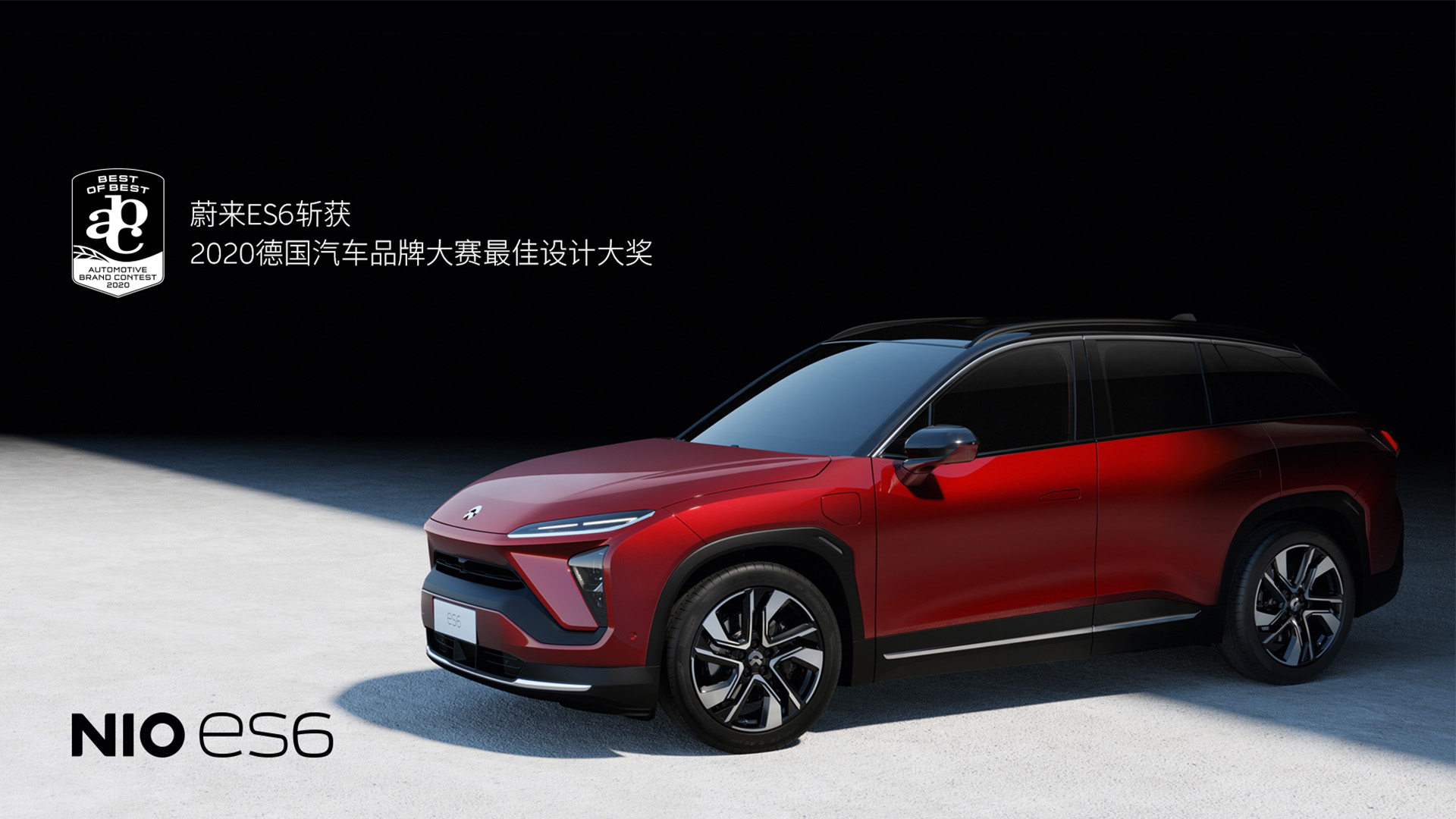 蔚來ES6斬獲工業設計權威獎項 2020德國汽車品牌大賽最佳設計大獎