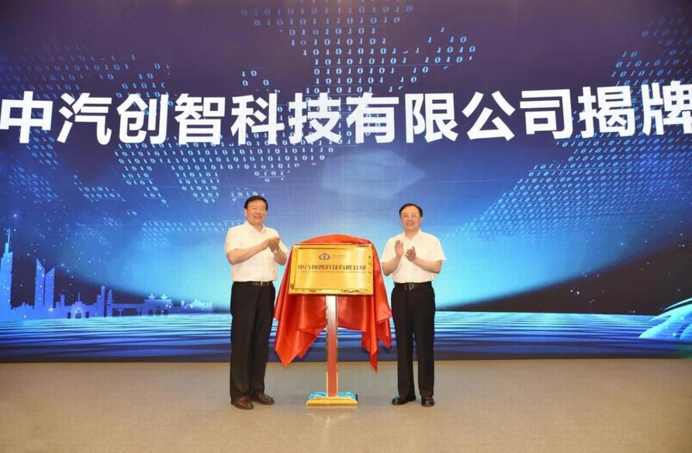 剛剛，中汽創智科技有限公司成立！