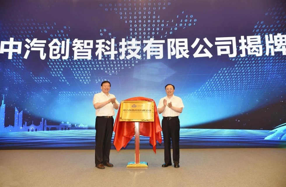 中汽創智科技有限公司在南京成立