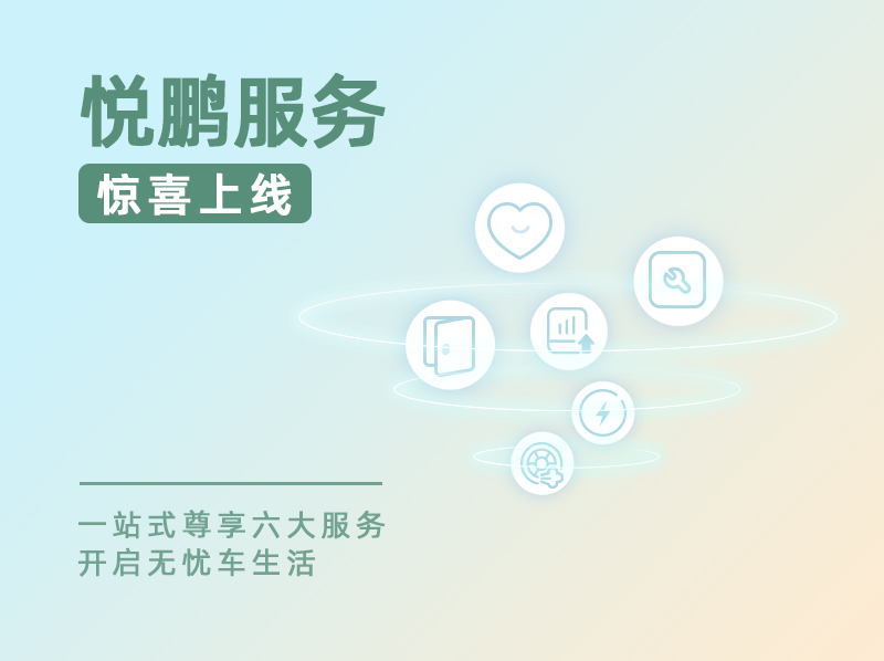 悅鵬增值服務正式上線 為小鵬用戶打造專屬場景式服務