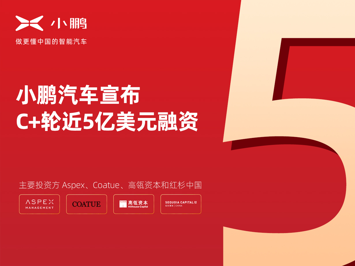 小鵬汽車宣布C+輪近5億美元融資