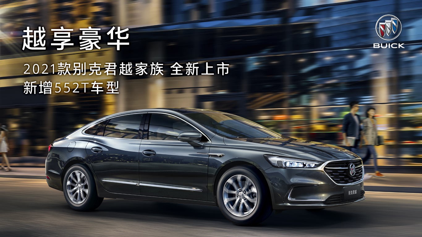 新增552T車型 2021款別克君越家族煥新上市 售價21.98萬元-28.98萬元