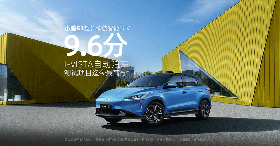 小鵬G3 獲中國汽研i-VISTA測試自動泊車迄今最高分 自研實力打造中國智造新高度