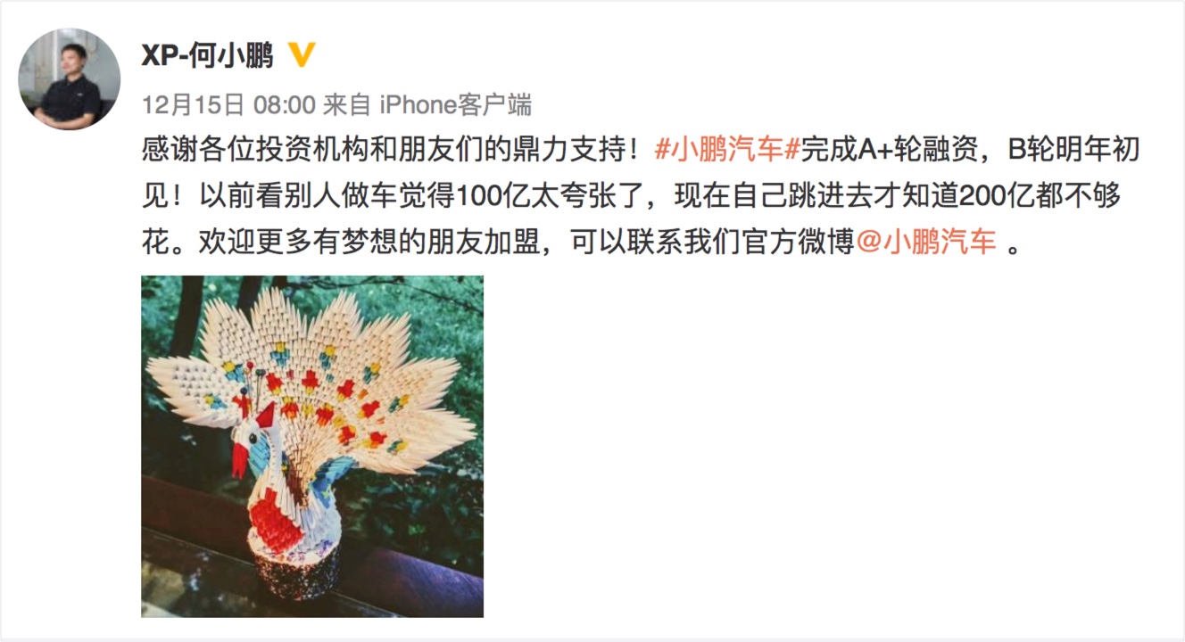 小鵬汽車董事長何小鵬宣布3輪A+輪融資結束
