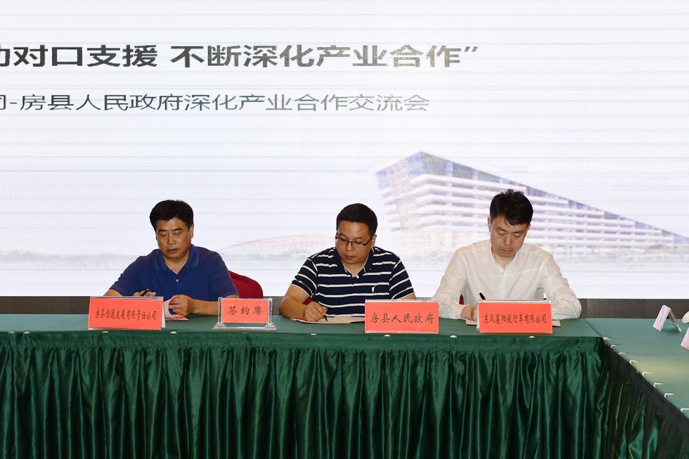 東風與房縣簽訂深化產業合作協議