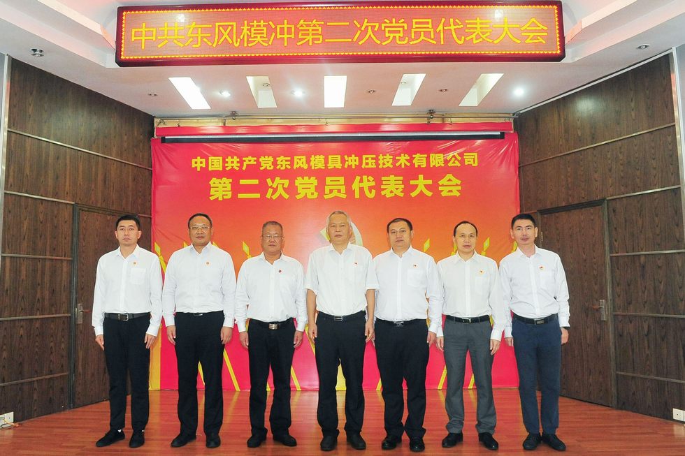 中國共產(chǎn)黨東風(fēng)模具沖壓技術(shù)有限公司第二次黨員代表大會召開