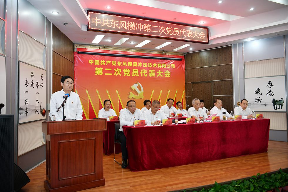 中國共產(chǎn)黨東風(fēng)模具沖壓技術(shù)有限公司第二次黨員代表大會召開