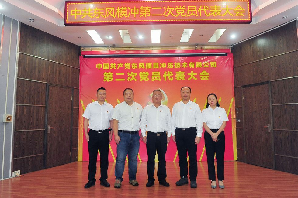 中國共產(chǎn)黨東風(fēng)模具沖壓技術(shù)有限公司第二次黨員代表大會召開