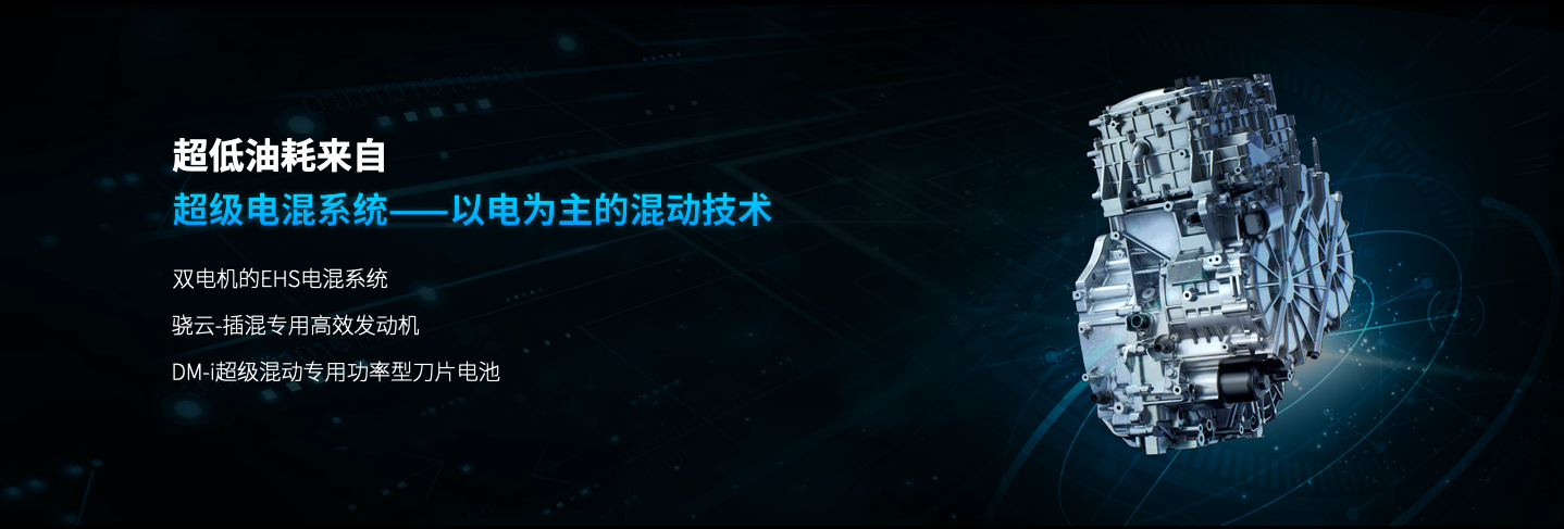超低油耗，以電為主：DM-i超級混動全球首發