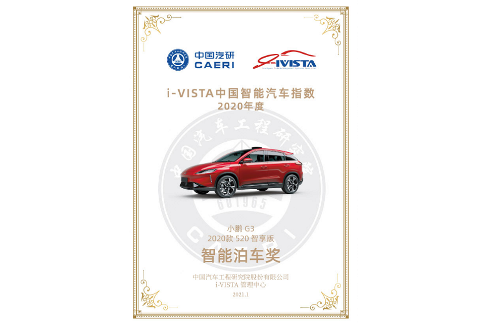 小鵬G3 榮獲2020年度中國汽車指數智能泊車獎 自研實力打造中國智造新高度