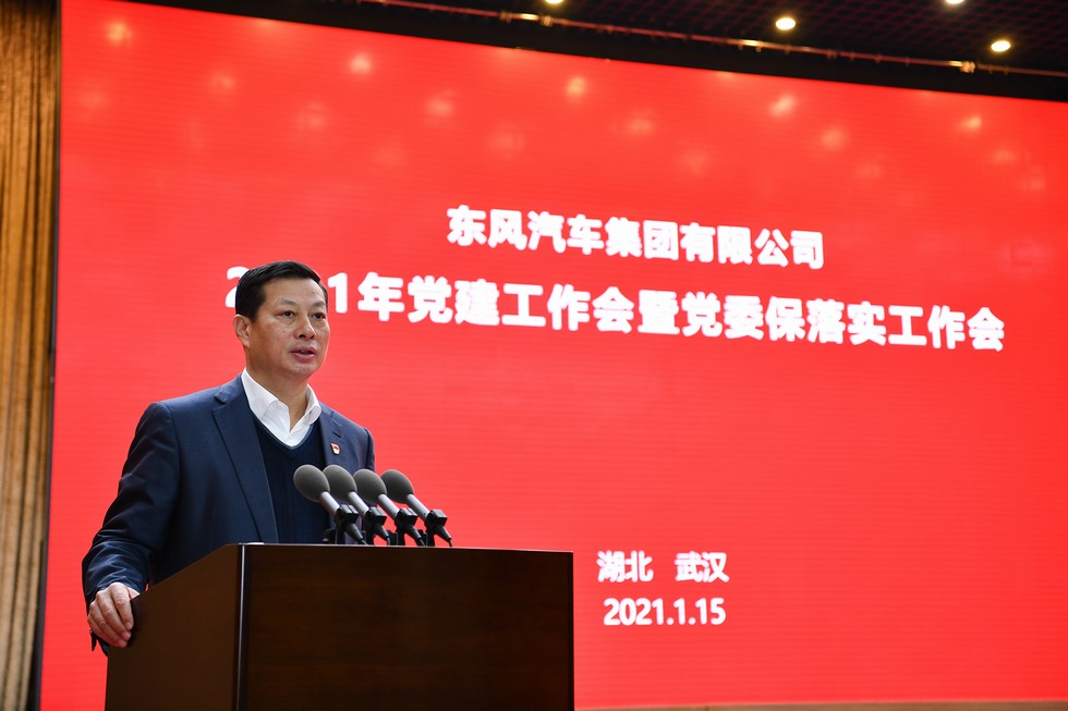 東風公司2021年黨建工作會暨黨委“保落實”工作會召開